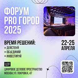 Форум PRO ГОРОD 2025 состоится уже завтра