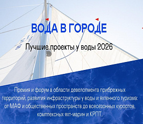 Лучшие проекты у воды «Вода в городе 2026»