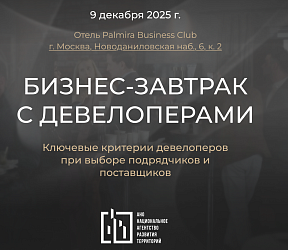 9 декабря пройдет бизнес-завтрак с девелоперами от НАРТ