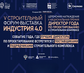 Kрупнейшие девелоперы и проектные организации cтроительного комплекса оценят цифровые решения, инновационные материалы и технологии рынка