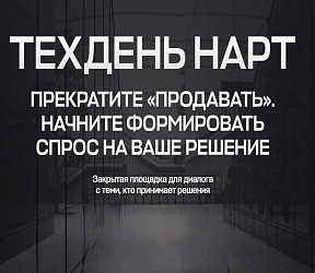 Закрытый отраслевой ТЕХДЕНЬ НАРТ «Промышленное и индустриальное строительство: новая экономика территорий»