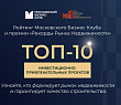 Топ-10 лучших инвестиционно-привлекательных проектов на рынке недвижимости