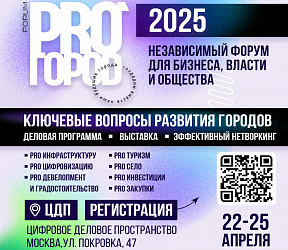 Главные игроки строительного рынка встретятся на масштабном форуме PRO ГОРОD 2025 в апреле