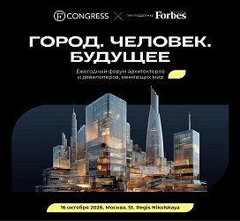 Форум архитекторов и девелоперов «Город. Человек. Будущее»