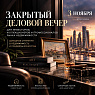 ЗАКРЫТЫЙ ДЕЛОВОЙ ВЕЧЕР ДЛЯ ИНВЕСТОРОВ, КОЛЛЕКЦИОНЕРОВ И ПРОФЕССИОНАЛОВ РЫНКА НЕДВИЖИМОСТИ