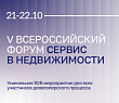 V Всероссийский форум «Сервис в недвижимости» 