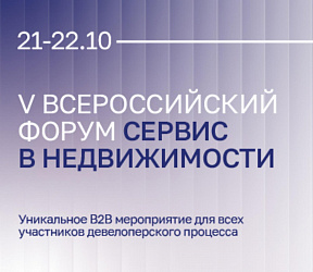 V Всероссийский форум «Сервис в недвижимости» 