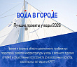 Лучшие проекты у воды «Вода в городе 2026»