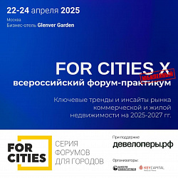 Форум о главных трендах в недвижимости FORCITIES стартует через две недели!
