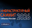 Инфраструктурный саммит «Сильная Россия» (InfraSpace)