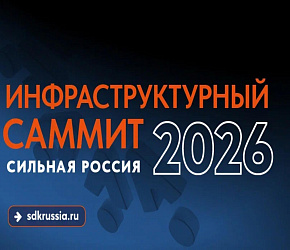 Инфраструктурный саммит «Сильная Россия» (InfraSpace)