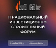 II НАЦИОНАЛЬНЫЙ ИНВЕСТИЦИОННО-СТРОИТЕЛЬНЫЙ ФОРУМ (НИСФ) 2026 II НАЦИОНАЛЬНЫЙ ИНВЕСТИЦИОННО-СТРОИТЕЛЬНЫЙ ФОРУМ (НИСФ) 2026