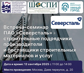 Встреча-семинар с ПАО «Северсталь»