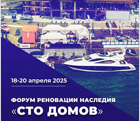 В рамках форума реновации наследия «Сто домов» обсуждается будущее ОКН