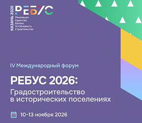 Стартовала подготовка к IV Международному форуму «РЕБУС 2026»