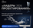 Открыт прием заявок на национальную премию и форум «Лидеры проектирования 2026»