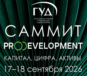 Саммит Российской Гильдии управляющих и девелоперов «ПРО!ДЕВЕЛОПМЕНТ: КАПИТАЛ, ЦИФРА, АКТИВЫ»