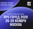 В Москве пройдет IV Всероссийский форум «ПРО ГОРОД 2026»