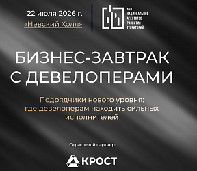Бизнес-завтрак с девелоперами | АНО «НАРТ» 22.06.2026