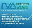 Business Club поддержит номинацию «АРХИТЕКТУРА КОДА: ЛУЧШИЕ IT-ИННОВАЦИИ В НЕДВИЖИМОСТИ» на конкурсе GOOD INNOVATIONS 2026