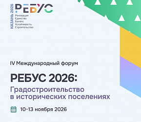 От жилых кварталов до инженерных решений: на конкурсе «РЕБУС: НАСЛЕДИЕ» покажут, как строить в исторических поселениях