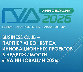 Business Club поддержит номинацию «АРХИТЕКТУРА КОДА: ЛУЧШИЕ IT-ИННОВАЦИИ В НЕДВИЖИМОСТИ» на конкурсе GOOD INNOVATIONS 2026