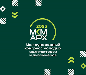 Началась подготовка к международному кампу для молодых архитекторов и урбанистов АрхиTECH 2025