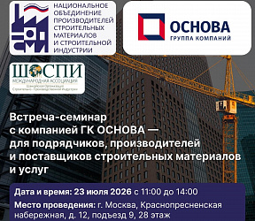 Встреча-семинар с ГК «Основа», 23.06.26.