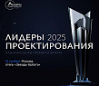 Форум для предпринимателей проектного бизнеса «Лидеры проектирования 2025»: последний шанс стать участником Форум для предпринимателей проектного бизнеса «Лидеры проектирования 2025»: последний шанс стать участником