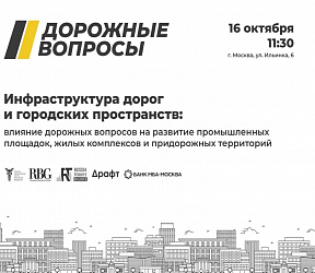 Круглый стол «Дорожные вопросы» 