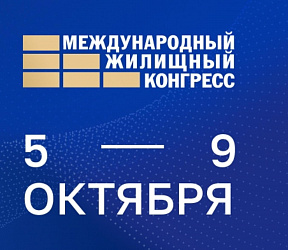 Международный жилищный конгресс 2026