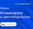 V Форум «Инжиниринг и проектирование»