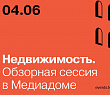Недвижимость. Обзорная сессия в Медиадоме