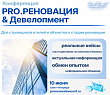 Четвертая ежегодная конференция «PRO.Реновация & Девелопмент»