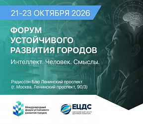 Международный форум устойчивого развития городов – 2026