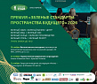 Национальная премия «Зеленые стандарты: пространство будущего» (Green Standard Awards 2026) Национальная премия «Зеленые стандарты: пространство будущего» (Green Standard Awards 2026)