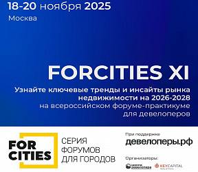 О чем расскажут на XI Всероссийском форуме-практикуме для девелоперов FORCITIES 