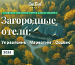 Форум «Загородные отели: управление, маркетинг, сервис-2026»
