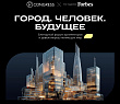 16 октября в Москве пройдет форум архитекторов и девелоперов «Город. Человек. Будущее»