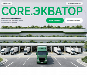Конференция «CORE.ЭКВАТОР»
