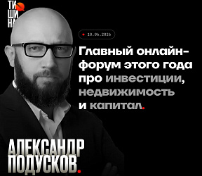 Главный онлайн-форум про деньги, недвижимость и капитал в 2026 году