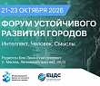 Создатели городской среды соберутся вместе: более 100 спикеров выступят на Форуме устойчивого развития городов