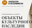 Форум «Архитектура и гостеприимство»: Объекты культурного наследия Форум «Архитектура и гостеприимство»: Объекты культурного наследия