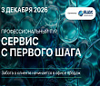 Профессиональный тур «Сервис с первого шага»