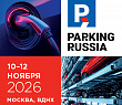 Выставка Parking Russia 2026: более 50 производителей представят решения для парковок