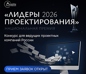 Открыт прием заявок на национальную премию и форум «Лидеры проектирования 2026»