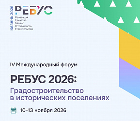 IV Международный форум «РЕБУС 2026»