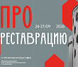 Выставка «ПРОреставрацию» 2026