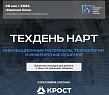 Техдень НАРТ: Инновационные материалы, технологии и инженерные решения  