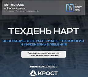 Техдень НАРТ: Инновационные материалы, технологии и инженерные решения  